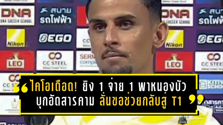 ไคโอฟอร์มเดือด! ยิง 1 จ่าย 1 พาหนองบัวบุกอัดมหาสารคาม 3-1 ลั่นขอช่วย “พญาไก่ชน” กลับสู่ T1 ให้ได้