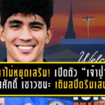 “เงือกสมิหลา” เปิดโผใหญ่ 31 แข้งพร้อมหมายเลขเสื้อ ลั่นพร้อมลุย ไทยลีก 2 เลกสองแบบจัดเต็ม