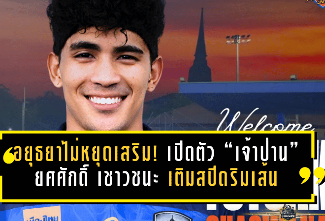 “เงือกสมิหลา” เปิดโผใหญ่ 31 แข้งพร้อมหมายเลขเสื้อ ลั่นพร้อมลุย ไทยลีก 2 เลกสองแบบจัดเต็ม