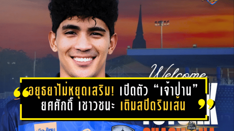 “เงือกสมิหลา” เปิดโผใหญ่ 31 แข้งพร้อมหมายเลขเสื้อ ลั่นพร้อมลุย ไทยลีก 2 เลกสองแบบจัดเต็ม