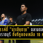 รังสรรค์ชี้ “น่าเสียดาย” ฉลามชลบุกพ่ายราชบุรี 0-1 ทั้งที่คู่แข่งเหลือ 10 คน ลั่นเกมหน้าต้อง 3 แต้มเท่านั้น!