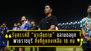 รังสรรค์ชี้ “น่าเสียดาย” ฉลามชลบุกพ่ายราชบุรี 0-1 ทั้งที่คู่แข่งเหลือ 10 คน ลั่นเกมหน้าต้อง 3 แต้มเท่านั้น!