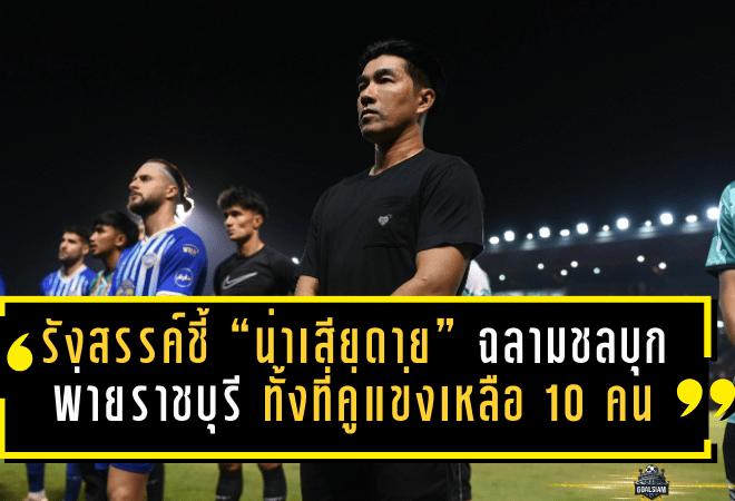 รังสรรค์ชี้ “น่าเสียดาย” ฉลามชลบุกพ่ายราชบุรี 0-1 ทั้งที่คู่แข่งเหลือ 10 คน ลั่นเกมหน้าต้อง 3 แต้มเท่านั้น!