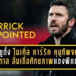 แมนยูตั้ง ไมเคิ่ล คาร์ริค คุมทัพจนจบฤดูกาล 2025/26 ลั่นเชื่อศักยภาพแข้งผีแดง “ยกระดับได้อีก”