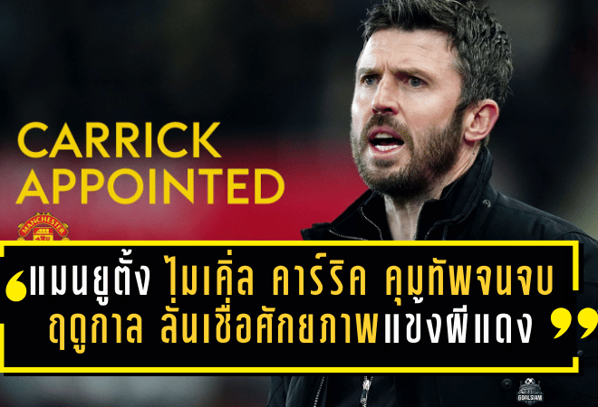 แมนยูตั้ง ไมเคิ่ล คาร์ริค คุมทัพจนจบฤดูกาล 2025/26 ลั่นเชื่อศักยภาพแข้งผีแดง “ยกระดับได้อีก”