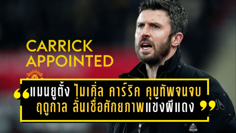 แมนยูตั้ง ไมเคิ่ล คาร์ริค คุมทัพจนจบฤดูกาล 2025/26 ลั่นเชื่อศักยภาพแข้งผีแดง “ยกระดับได้อีก”