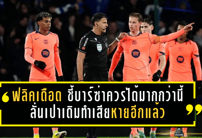 ฟลิคเดือดจัด! ชี้บาร์ซ่าควรได้มากกว่านี้ ลั่นเปาเดิมทำเสียหายอีกแล้ว