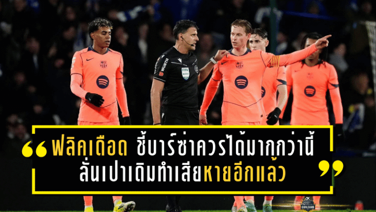 ฟลิคเดือดจัด! ชี้บาร์ซ่าควรได้มากกว่านี้ ลั่นเปาเดิมทำเสียหายอีกแล้ว