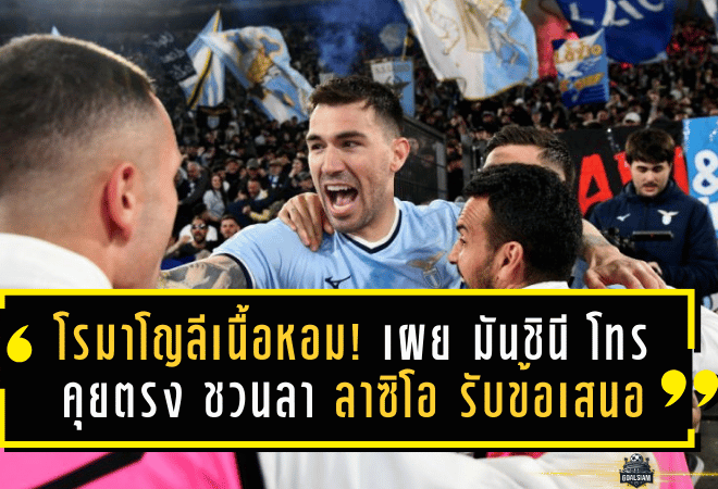 โรมาโญลีเนื้อหอม! รายงานเผย มันชินี โทรคุยตรง ชวนลา ลาซิโอ รับข้อเสนอ อัล-ซัดด์ ลุยกาตาร์