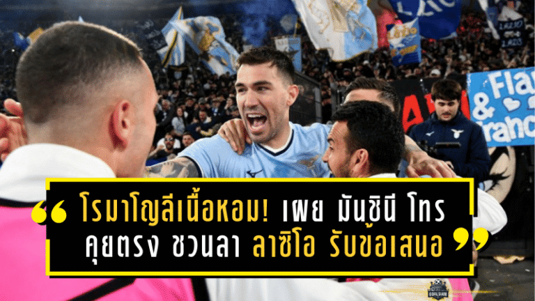 โรมาโญลีเนื้อหอม! รายงานเผย มันชินี โทรคุยตรง ชวนลา ลาซิโอ รับข้อเสนอ อัล-ซัดด์ ลุยกาตาร์