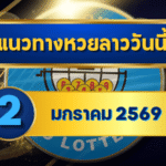 แนวทางหวยลาว 02/01/69 เปิดโพยต้อนรับต้นปี “ตารางเดียวจบ” ดูง่ายพร้อมกดตรวจ | GOALSIAM