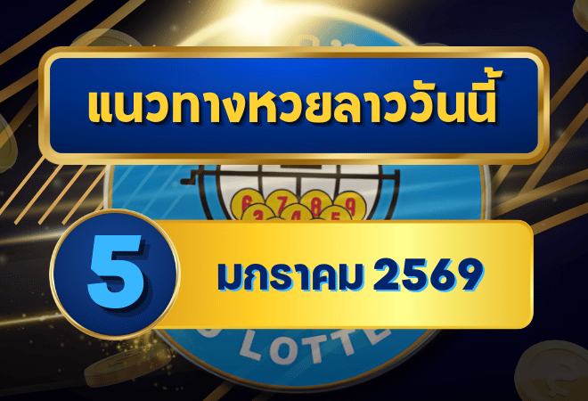 แนวทางหวยลาว 05/01/69 โพยต้นปีมาแรง “ตารางเดียวจบ” เปิดดูง่าย ตรวจผลไว | GOALSIAM