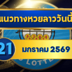 แนวทางหวยลาว 21/01/69 เลขเด่นต้นสัปดาห์ “ตารางเดียวจบ” ใช้ง่าย คัดเน้นทุกชุด | GOALSIAM