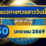 แนวทางหวยลาว 30/01/69 เลขเด่นปลายเดือนแรงจัด “ตารางเดียวจบ” ครบทุกชุด | GOALSIAM