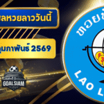 หวยลาววันนี้ ตรวจหวยลาววันนี้ 27 กุมภาพันธ์ 2569 อัปเดตผลลาวพัฒนา เลขสัตว์ และ 5/45 ครบทุกชุดที่ GOALSIAM