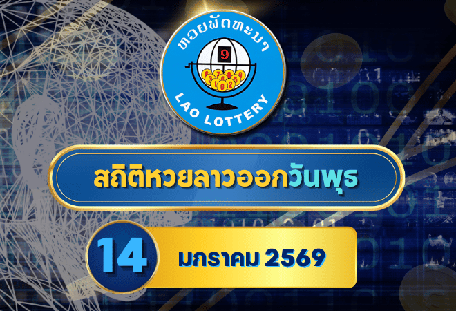 สถิติหวยลาวออกวันพุธ หวยลาว 14/1/69 แนวทางหวยลาววันนี้ 14 มกราคม 2569