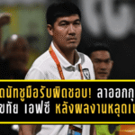 โค้ชโดนัทชูมือรับผิดชอบ! ลาออกกุนซือสุโขทัย เอฟซี หลังผลงานหลุดเป้า 5 นัดไร้ชัย พาทีมสะดุดยาวต้นปี 2026