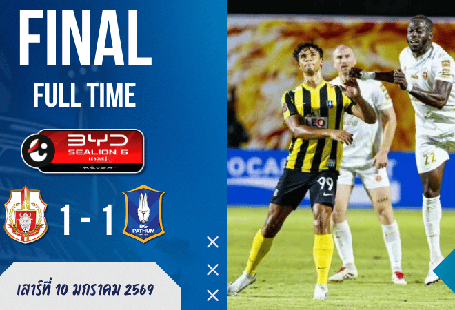 ผลบอลสด : ลำพูนฮึดท้ายเกม! ราชันโคขาวไล่เจ๊าเดอะแรบบิท 1-1 ศึกลีกหนึ่งเดือดสมการรอคอย