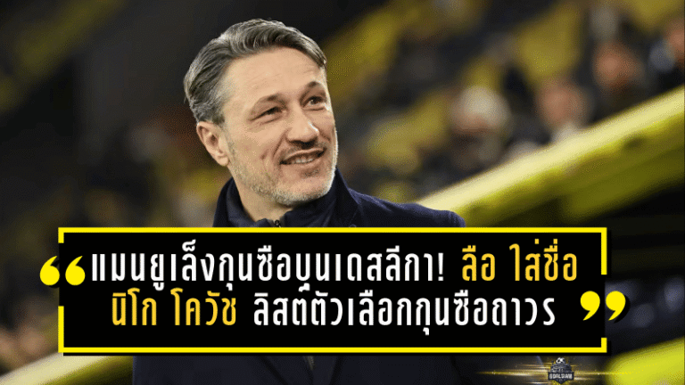 แมนยูเล็งกุนซือบุนเดสลีกา! ลือ “ปีศาจแดง” ใส่ชื่อ นิโก โควัช ลิสต์ตัวเลือกกุนซือถาวร หลังคาร์ริคนั่งแท่นแค่ชั่วคราว