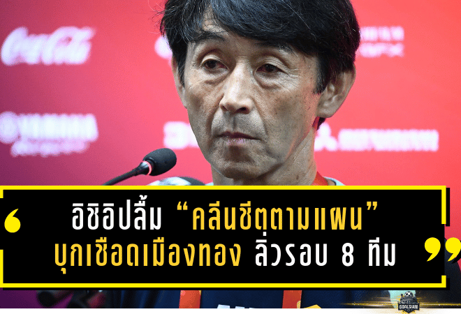 อิชิอิปลื้มเดอะ แรบบิท “คลีนชีตตามแผน” บีจีบุกเชือดเมืองทอง 2-0 ลิ่วรอบ 8 ทีม เมืองไทย คัพ 2025/26 ชี้ทีมดีขึ้น แต่ต้องเพิ่มความเข้มข้นให้ครบ 90 นาที