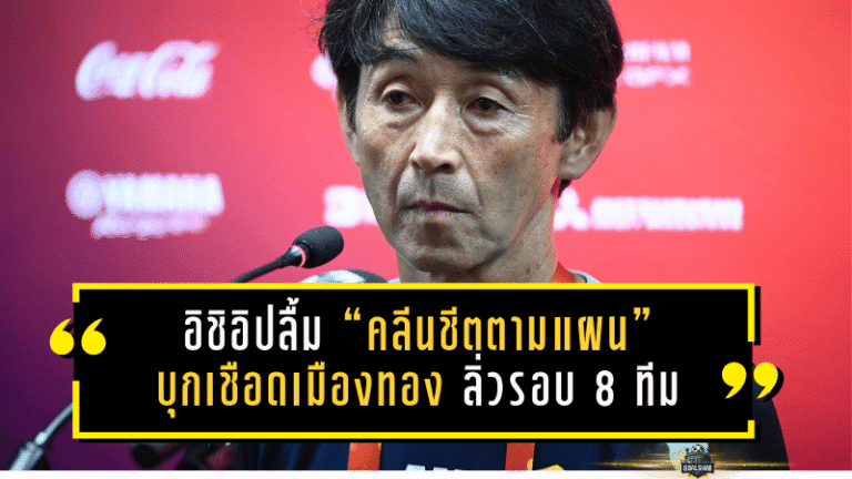 อิชิอิปลื้มเดอะ แรบบิท “คลีนชีตตามแผน” บีจีบุกเชือดเมืองทอง 2-0 ลิ่วรอบ 8 ทีม เมืองไทย คัพ 2025/26 ชี้ทีมดีขึ้น แต่ต้องเพิ่มความเข้มข้นให้ครบ 90 นาที