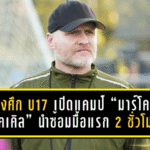 ช้างศึก U17 เปิดแคมป์แล้ว! “มาร์โค ก็อคเคิล” นำซ้อมมื้อแรก 2 ชั่วโมง ลุยสร้างฐานนักเตะก่อนศึกเอเชียรอบสุดท้ายที่ซาอุฯ