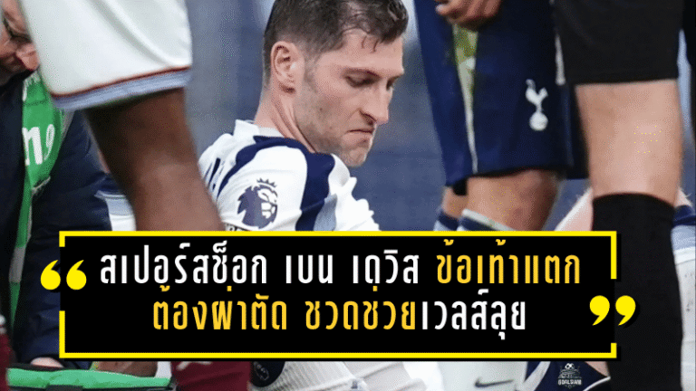 สเปอร์สช็อก เบน เดวิส ข้อเท้าแตกต้องผ่าตัด ชวดช่วยเวลส์ลุยเพลย์ออฟบอลโลก 2026