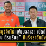 ราชบุรีจัดให้แฟนบอลเฮ! เปิดตัว “เควิน ดีรมรัมย์” คืนรังราชันมังกร ลุยเลกสองพร้อมบู๊ทุกถ้วย