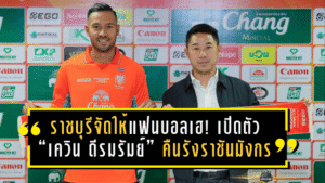 ราชบุรีจัดให้แฟนบอลเฮ! เปิดตัว “เควิน ดีรมรัมย์” คืนรังราชันมังกร ลุยเลกสองพร้อมบู๊ทุกถ้วย
