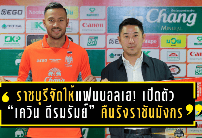 ราชบุรีจัดให้แฟนบอลเฮ! เปิดตัว “เควิน ดีรมรัมย์” คืนรังราชันมังกร ลุยเลกสองพร้อมบู๊ทุกถ้วย