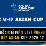 วันชี้ชะตาช้างศึก U17! จับสลาก AFC U17 Asian Cup 2026 12 ก.พ. ลุ้นกลุ่มหนักแค่ไหน