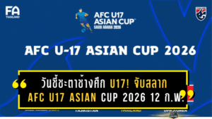 วันชี้ชะตาช้างศึก U17! จับสลาก AFC U17 Asian Cup 2026 12 ก.พ. ลุ้นกลุ่มหนักแค่ไหน
