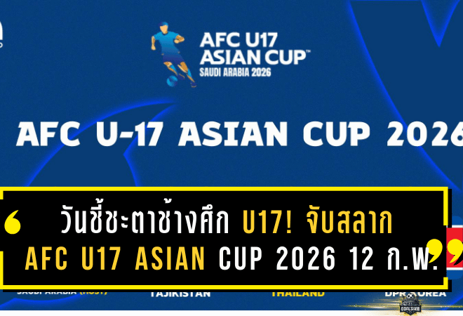 วันชี้ชะตาช้างศึก U17! จับสลาก AFC U17 Asian Cup 2026 12 ก.พ. ลุ้นกลุ่มหนักแค่ไหน