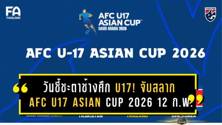 วันชี้ชะตาช้างศึก U17! จับสลาก AFC U17 Asian Cup 2026 12 ก.พ. ลุ้นกลุ่มหนักแค่ไหน