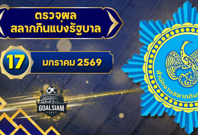 ตรวจหวยวันนี้ ตรวจหวยสลากกินแบ่งรัฐบาล 17 มกราคม 2569 ผลสลากกินแบ่งรัฐบาลล่าสุด