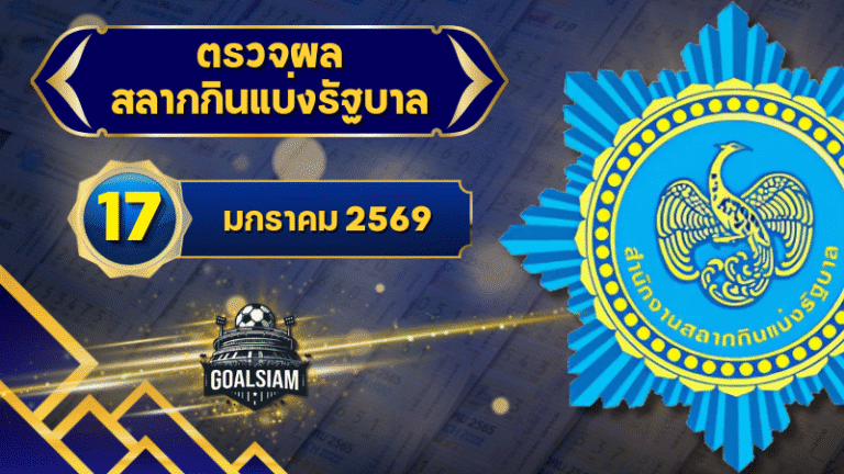 ตรวจหวยวันนี้ ตรวจหวยสลากกินแบ่งรัฐบาล 17 มกราคม 2569 ผลสลากกินแบ่งรัฐบาลล่าสุด
