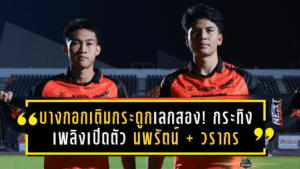 บางกอกเติมกระดูกเลกสอง! กระทิงเพลิงเปิดตัว นพรัตน์ พรมเอี่ยม + วรากร ฮวดวิเศษ สองดาวรุ่งอนาคตไกล เสริมทัพลุยไทยลีก 2