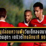 วิชั่นปล่อยความฝันวัยเด็กลงสนามจริง! ตื่นเต้นสุดๆ เดบิวต์ไทยลีกนาที 90+3 ช่วยทรู แบงค็อกเฉือนชลบุรี 1-0 ก่อนลุยศึกใหญ่บุกรังบุรีรัมย์