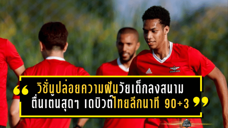 วิชั่นปล่อยความฝันวัยเด็กลงสนามจริง! ตื่นเต้นสุดๆ เดบิวต์ไทยลีกนาที 90+3 ช่วยทรู แบงค็อกเฉือนชลบุรี 1-0 ก่อนลุยศึกใหญ่บุกรังบุรีรัมย์