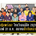 ลีกหญิงพร้อมเดือด! ไทยวีเมนส์ลีก 2026 คิกออฟ 31 ม.ค. สมาคมย้ำเดินหน้าปั้นทีมชาติเต็มสูบ
