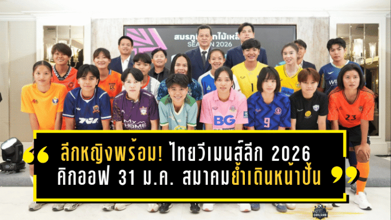 ลีกหญิงพร้อมเดือด! ไทยวีเมนส์ลีก 2026 คิกออฟ 31 ม.ค. สมาคมย้ำเดินหน้าปั้นทีมชาติเต็มสูบ