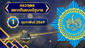 ตรวจหวยวันนี้ ตรวจหวยสลากกินแบ่งรัฐบาล 1 กุมภาพันธ์ 2569 ผลสลากกินแบ่งรัฐบาลล่าสุด