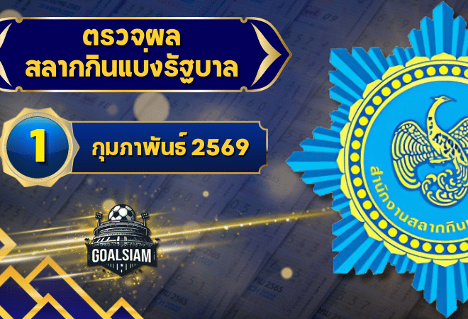 ตรวจหวยวันนี้ ตรวจหวยสลากกินแบ่งรัฐบาล 1 กุมภาพันธ์ 2569 ผลสลากกินแบ่งรัฐบาลล่าสุด