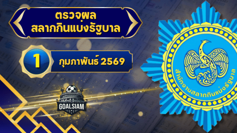 ตรวจหวยวันนี้ ตรวจหวยสลากกินแบ่งรัฐบาล 1 กุมภาพันธ์ 2569 ผลสลากกินแบ่งรัฐบาลล่าสุด