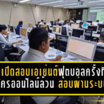 ฟีฟ่าเปิดสอบเอเย่นต์ฟุตบอลครั้งที่ 6! สมัครออนไลน์ล้วน สอบผ่านระบบ Online ลุ้นใบอนุญาตทำงานข้ามประเทศแบบถูกกฎ