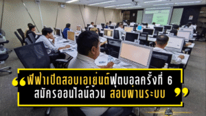 ฟีฟ่าเปิดสอบเอเย่นต์ฟุตบอลครั้งที่ 6! สมัครออนไลน์ล้วน สอบผ่านระบบ Online ลุ้นใบอนุญาตทำงานข้ามประเทศแบบถูกกฎ