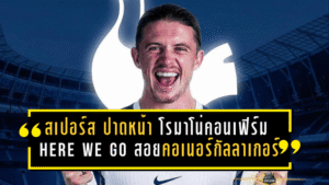 สเปอร์สปาดหน้าวิลล่าดีลช็อก! โรมาโน่คอนเฟิร์ม here we go! “ไก่เดือยทอง” สอย คอเนอร์ กัลลาเกอร์ จาก แอตเลติโก มาดริด 40 ล้านยูโร