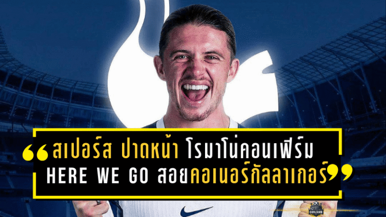 สเปอร์สปาดหน้าวิลล่าดีลช็อก! โรมาโน่คอนเฟิร์ม here we go! “ไก่เดือยทอง” สอย คอเนอร์ กัลลาเกอร์ จาก แอตเลติโก มาดริด 40 ล้านยูโร