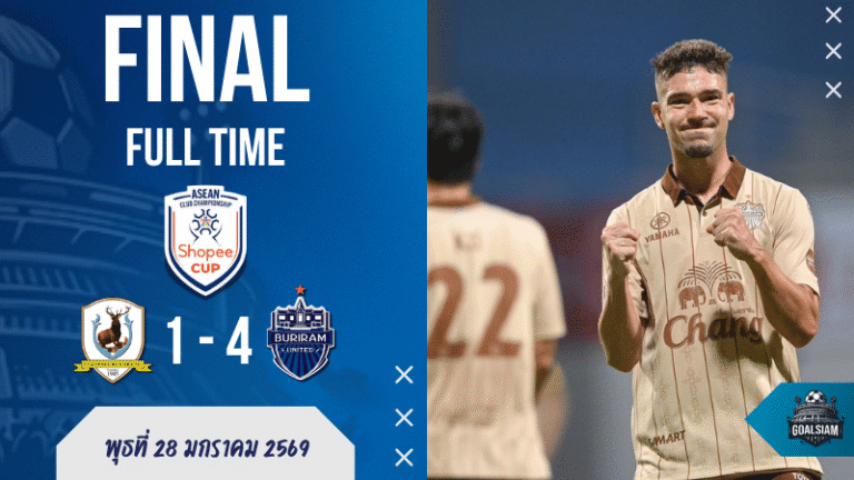 ผลบอลสด : ปราสาทสายฟ้าบุกสิงคโปร์! บุรีรัมย์ ยูไนเต็ด กด 4-1 แทมปิเนส โรเวอร์ส โชว์คลาสทีมไทยบนเวที Shopee Cup กลุ่มเอ