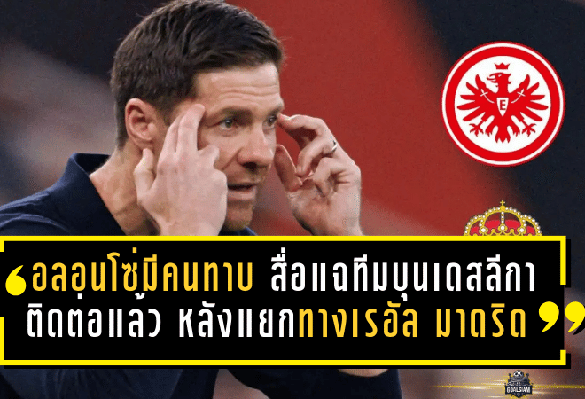อลอนโซ่มีคนทาบทันควัน! สื่อแฉทีมบุนเดสลีกา “ติดต่อแล้ว” หลังแยกทางเรอัล มาดริด พร้อมโยงลิเวอร์พูล-แมนยู แต่อนาคตยังเดือดกว่าที่คิด